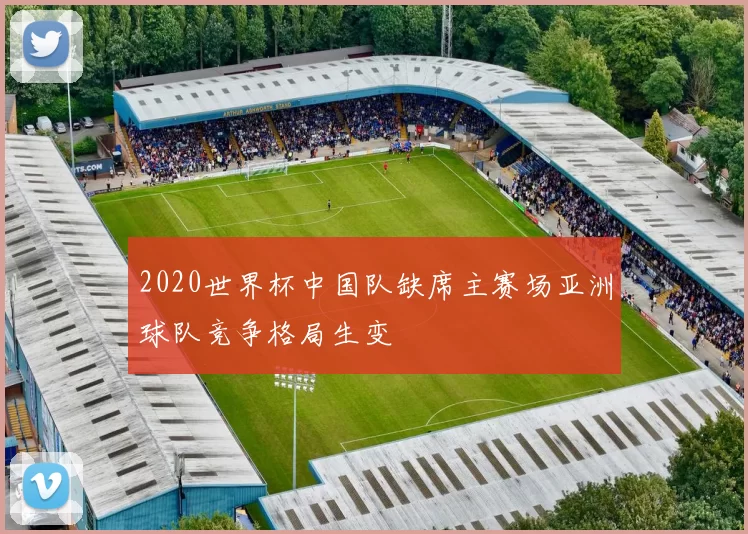 2020世界杯中国队缺席主赛场亚洲球队竞争格局生变