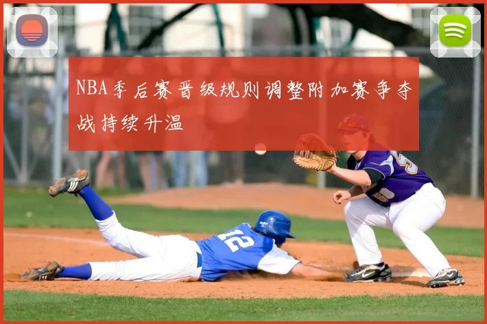 NBA季后赛晋级规则调整附加赛争夺战持续升温