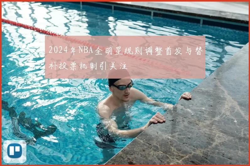 2024年NBA全明星规则调整首发与替补投票机制引关注