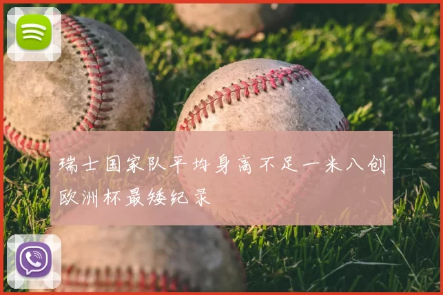 瑞士国家队平均身高不足一米八创欧洲杯最矮纪录