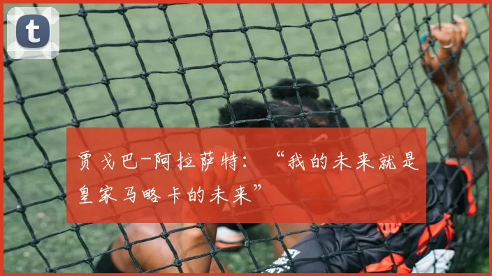 贾戈巴-阿拉萨特：“我的未来就是皇家马略卡的未来”