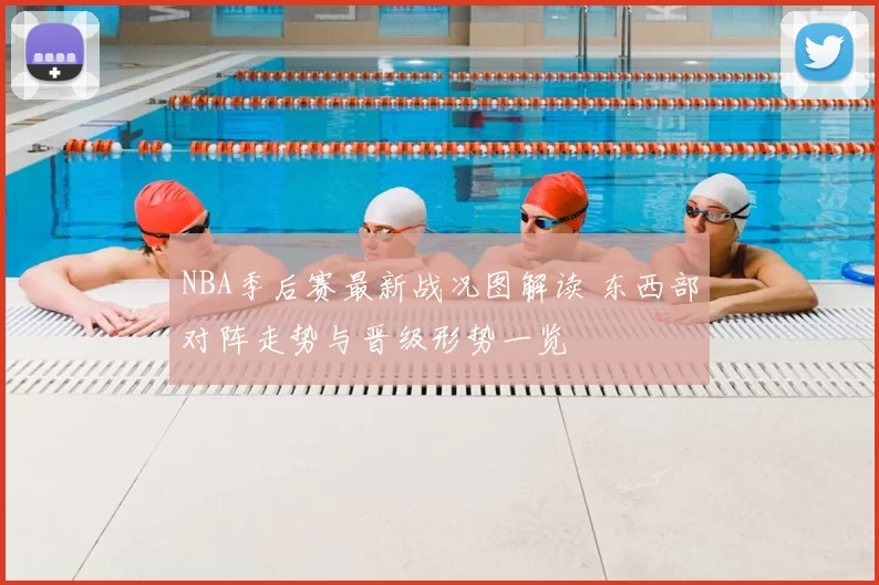NBA季后赛最新战况图解读 东西部对阵走势与晋级形势一览