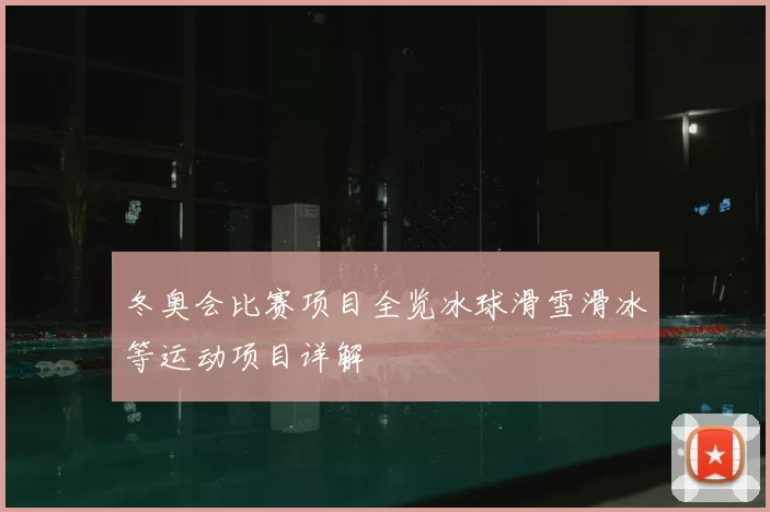 冬奥会比赛项目全览冰球滑雪滑冰等运动项目详解