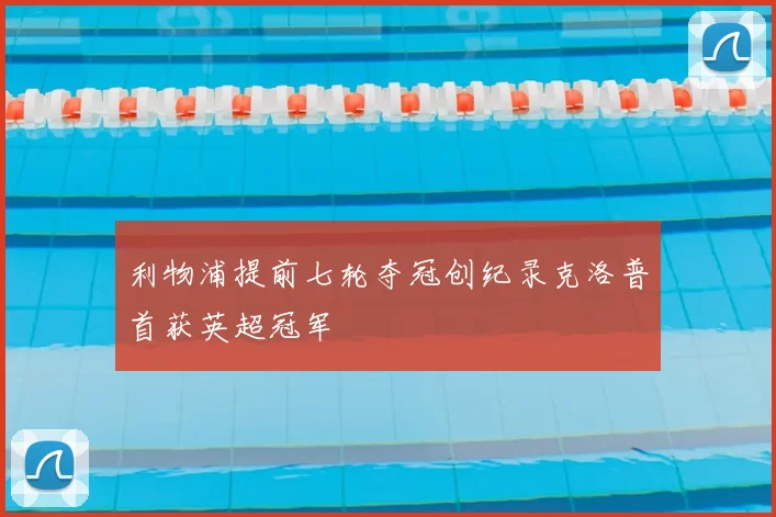 利物浦提前七轮夺冠创纪录克洛普首获英超冠军