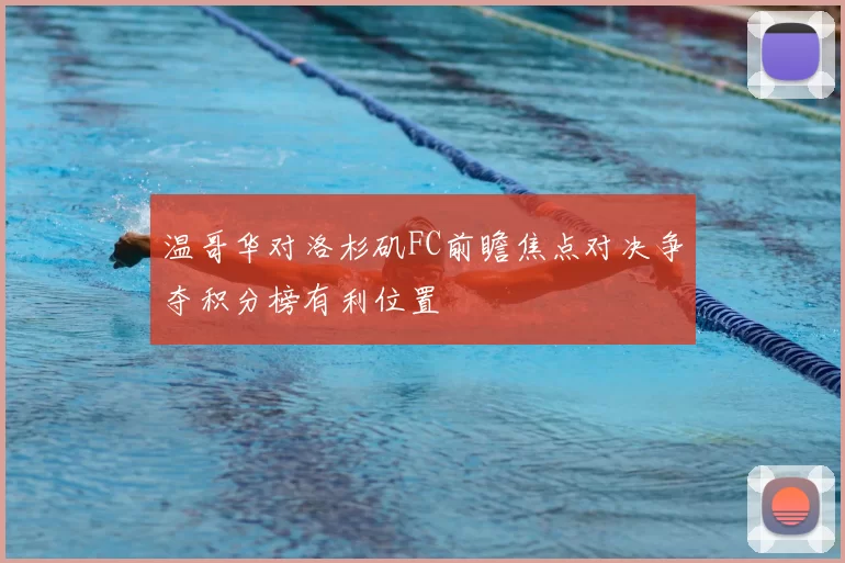 温哥华对洛杉矶FC前瞻焦点对决争夺积分榜有利位置