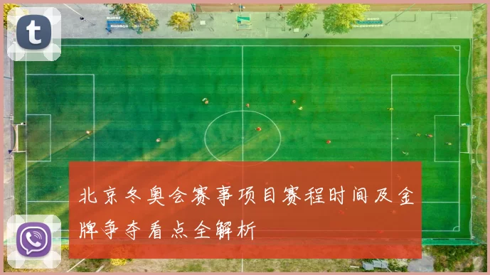 北京冬奥会赛事项目赛程时间及金牌争夺看点全解析