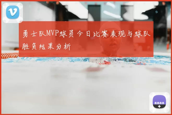 勇士队MVP球员今日比赛表现与球队胜负结果分析