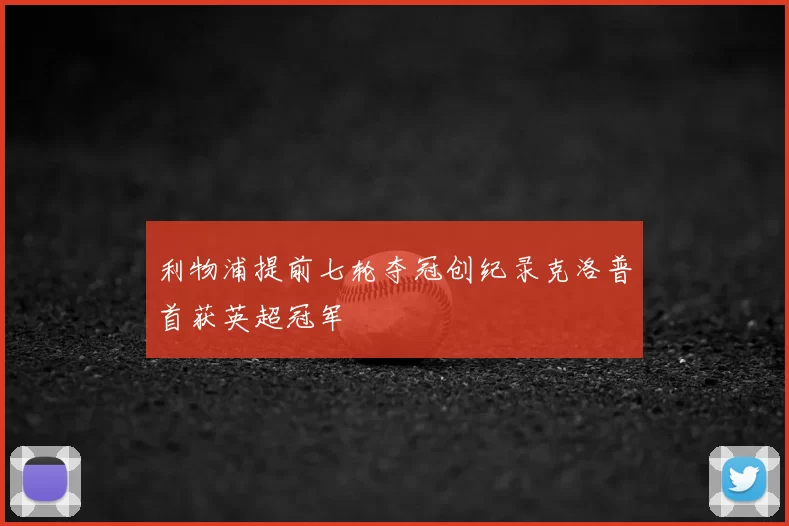 利物浦提前七轮夺冠创纪录克洛普首获英超冠军
