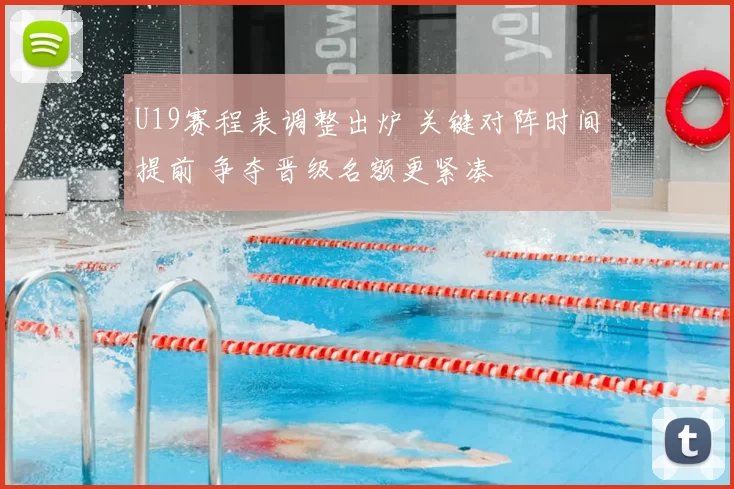 U19赛程表调整出炉 关键对阵时间提前 争夺晋级名额更紧凑