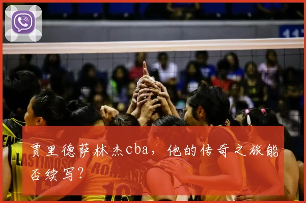 贾里德萨林杰cba,他的传奇之旅能否续写?