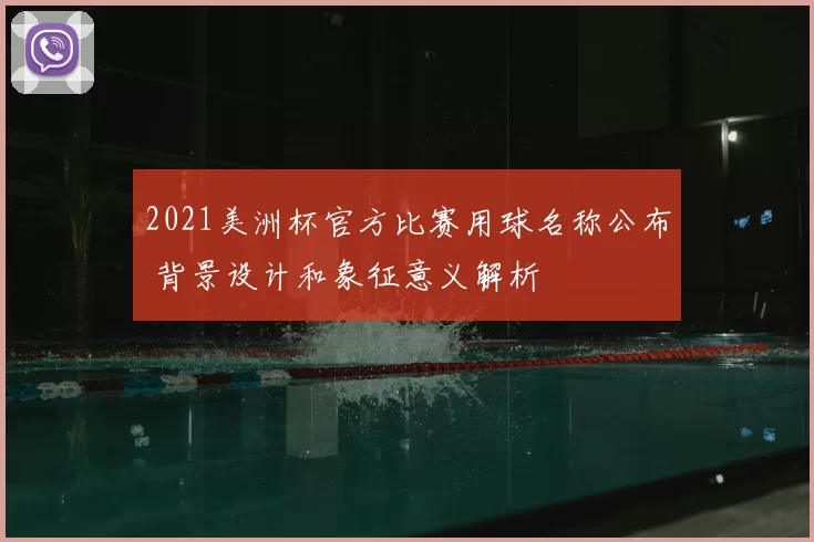 2021美洲杯官方比赛用球名称公布 背景设计和象征意义解析