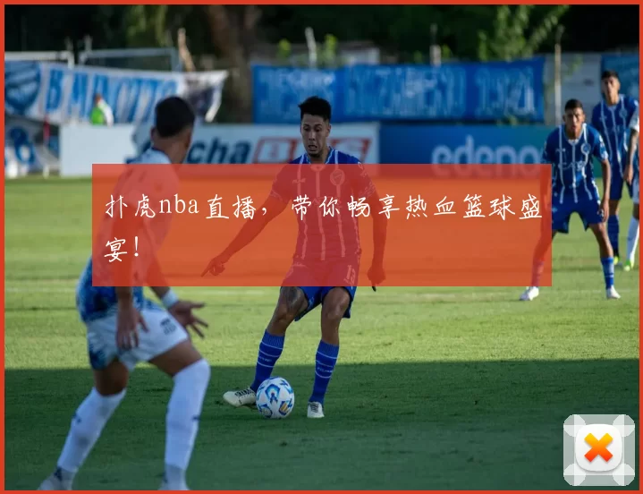扑虎nba直播,带你畅享热血篮球盛宴!