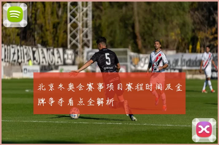 北京冬奥会赛事项目赛程时间及金牌争夺看点全解析