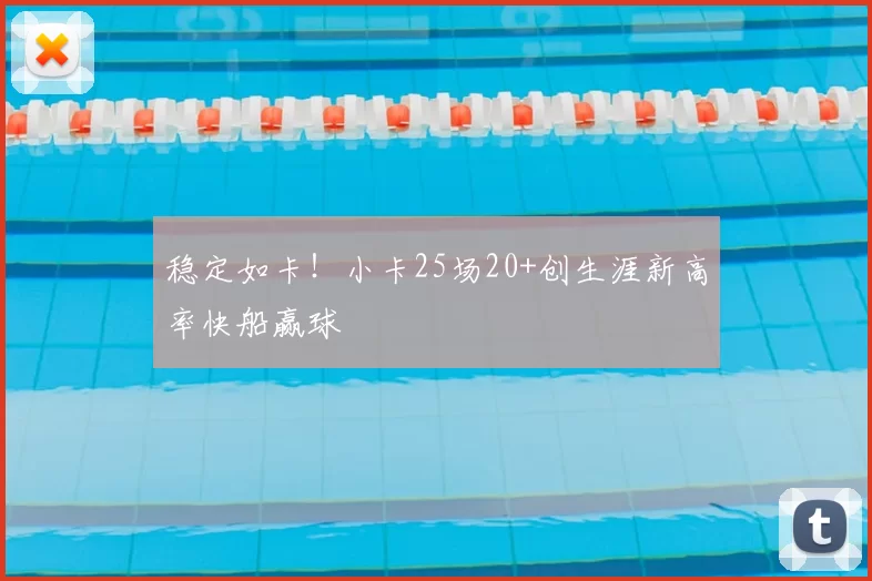 稳定如卡！小卡25场20+创生涯新高率快船赢球