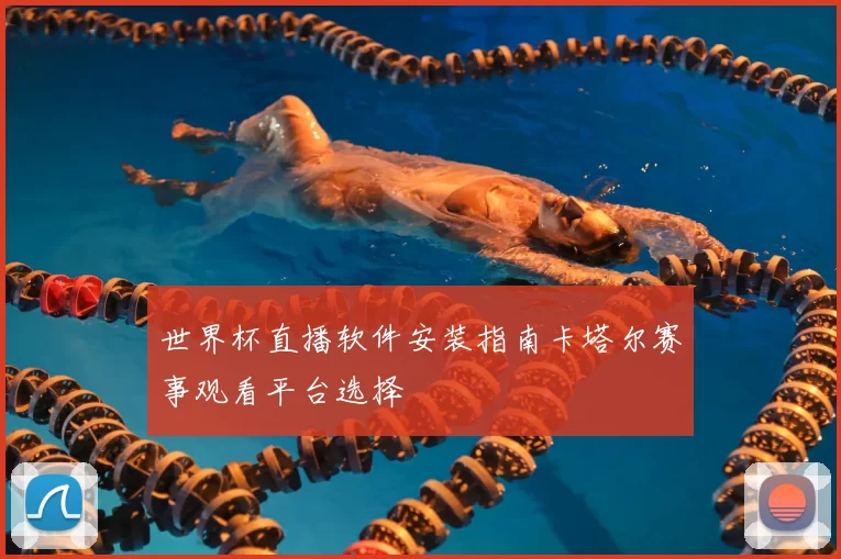 世界杯直播软件安装指南卡塔尔赛事观看平台选择