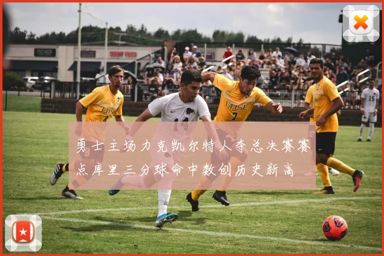 勇士主场力克凯尔特人夺总决赛赛点库里三分球命中数创历史新高