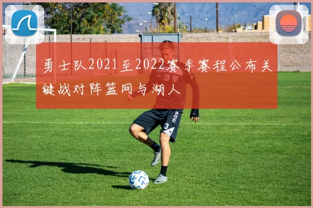 勇士队2021至2022赛季赛程公布关键战对阵篮网与湖人