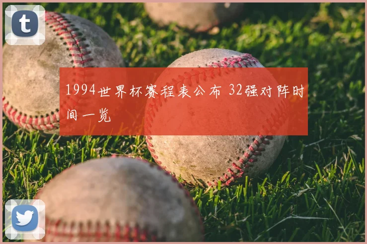 1994世界杯赛程表公布 32强对阵时间一览