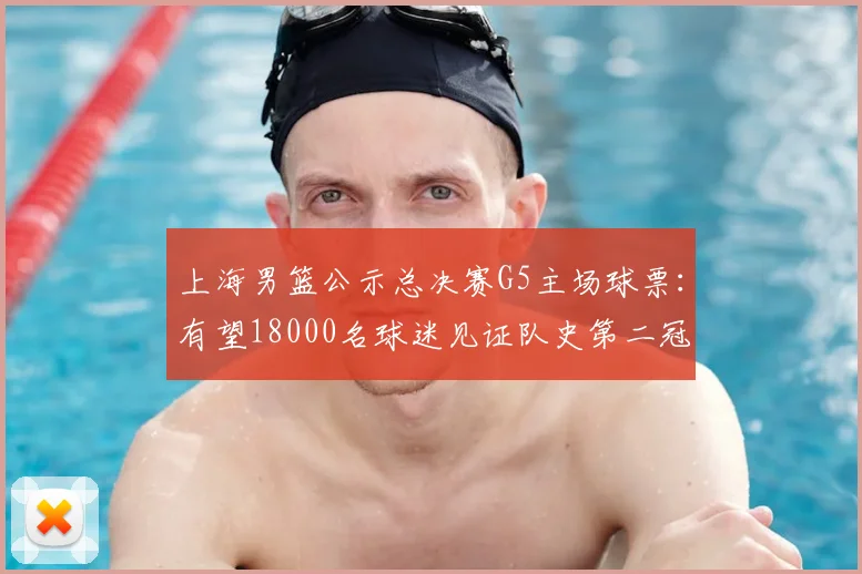 上海男篮公示总决赛G5主场球票：有望18000名球迷见证队史第二冠