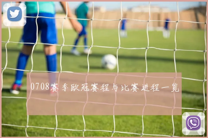 0708赛季欧冠赛程与比赛进程一览