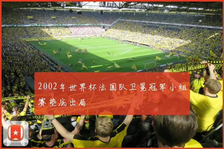2002年世界杯法国队卫冕冠军小组赛垫底出局