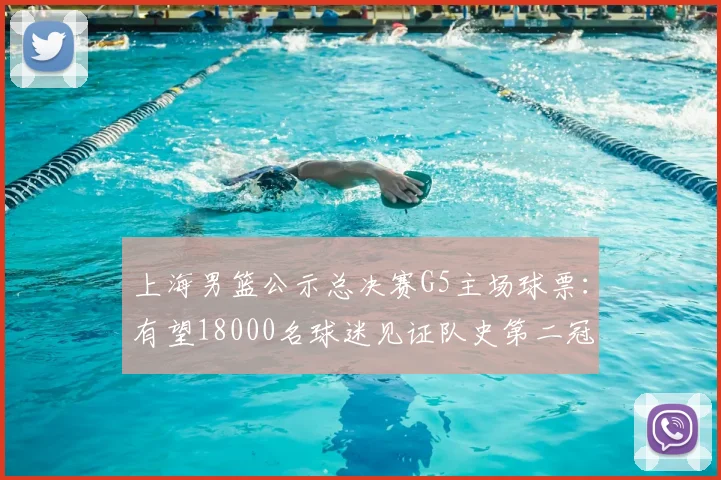 上海男篮公示总决赛G5主场球票：有望18000名球迷见证队史第二冠