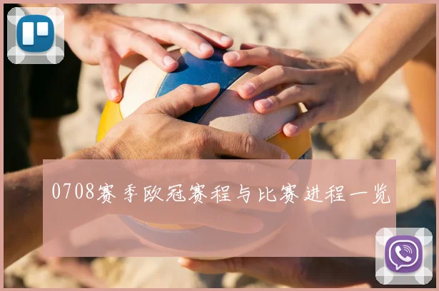 0708赛季欧冠赛程与比赛进程一览