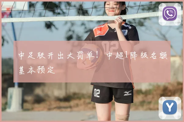 中足联开出大罚单！中超1降级名额基本预定