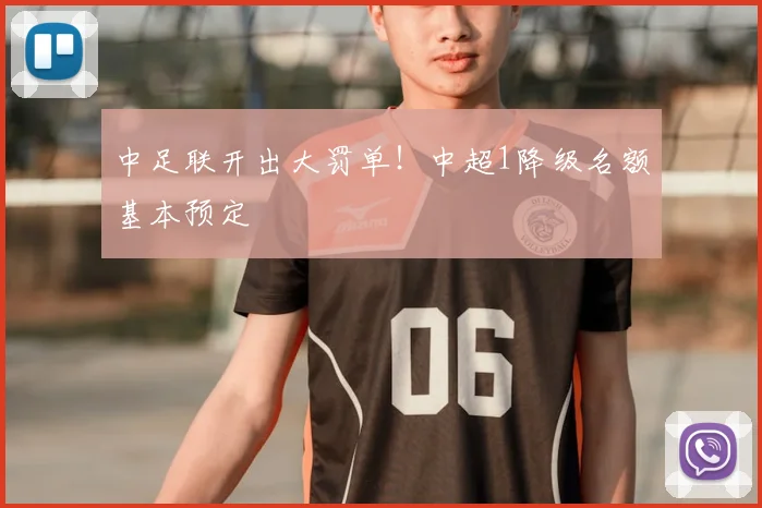 中足联开出大罚单！中超1降级名额基本预定