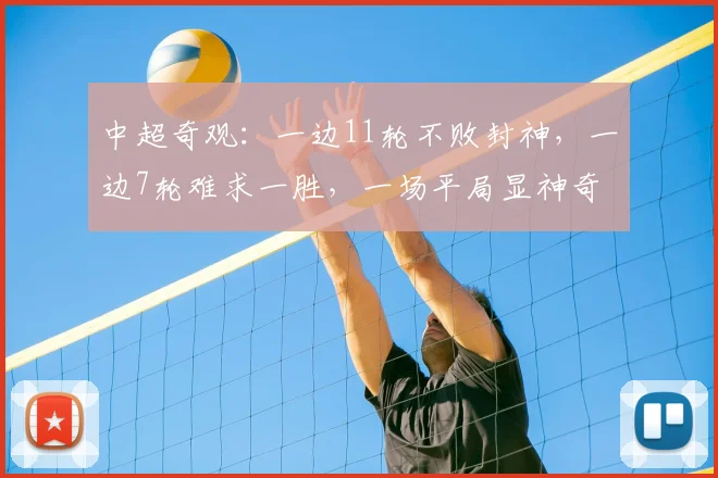 中超奇观：一边11轮不败封神，一边7轮难求一胜，一场平局显神奇