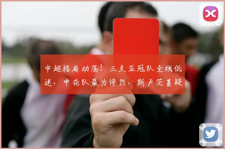 中超格局动荡！三支亚冠队全线低迷，申花队最为惨烈，斯卢茨基疑似推卸责任_国安队_海港_成绩