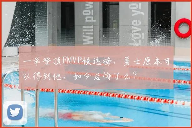 一举登顶FMVP候选榜,勇士原本可以得到他,如今后悔了么?