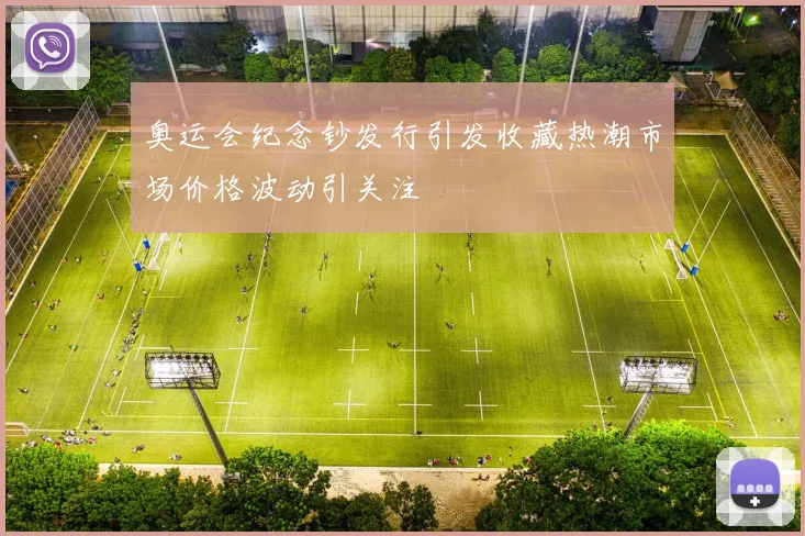 奥运会纪念钞发行引发收藏热潮市场价格波动引关注